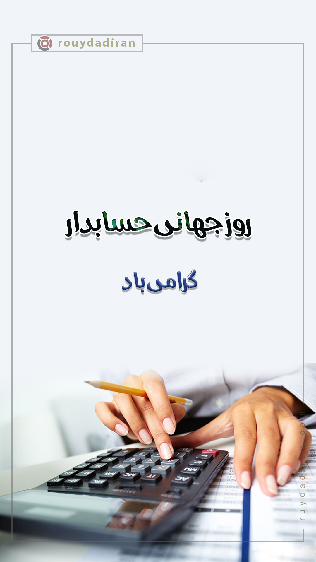 استوری تبریک روز حسابدار 1401