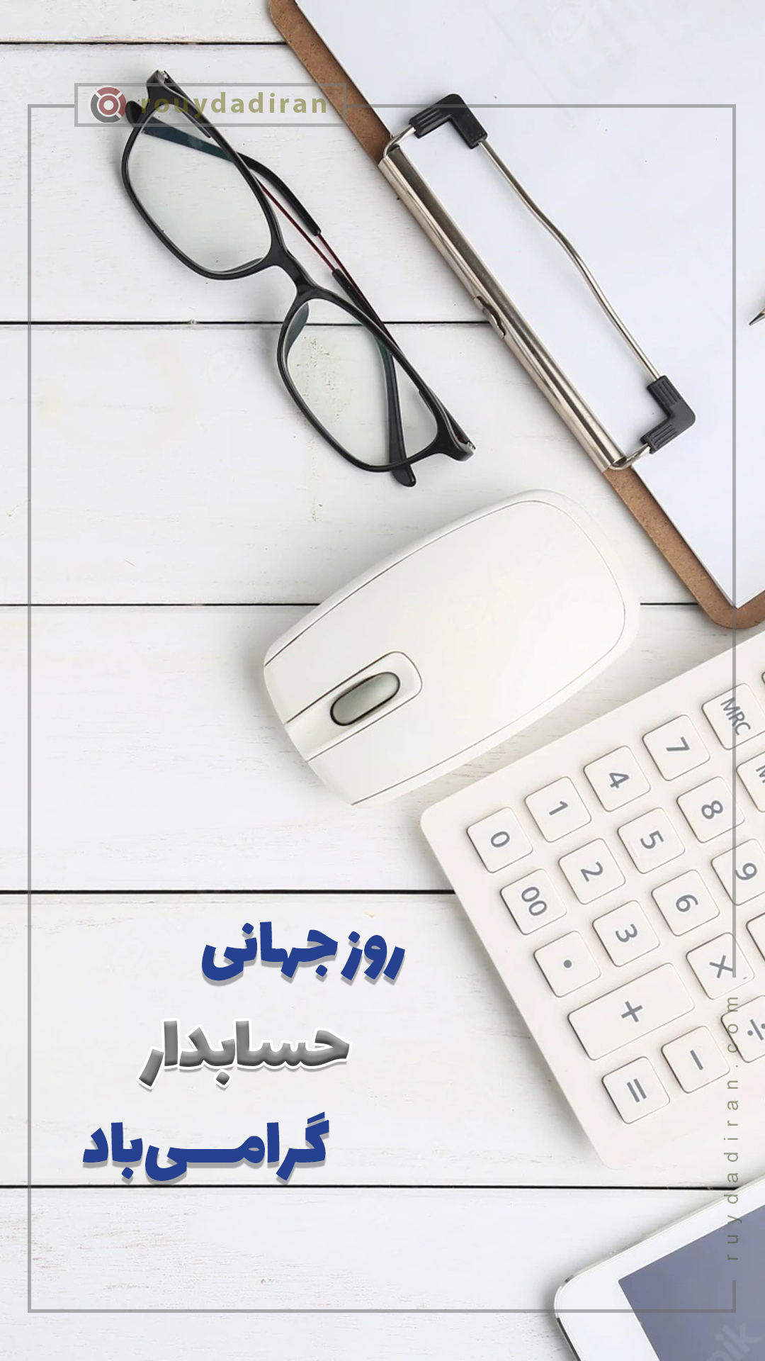 استوری تبریک روز حسابدار 1401