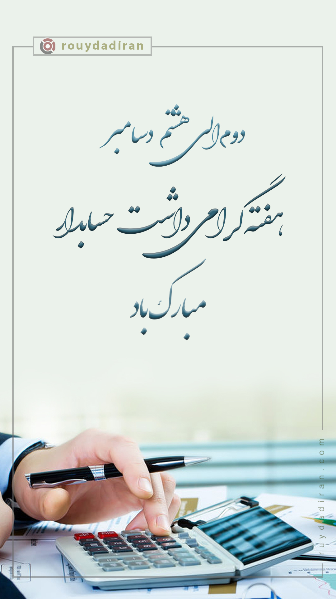 استوری تبریک روز حسابدار 1401