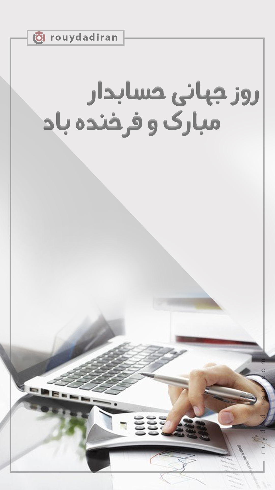 استوری تبریک روز حسابدار 1401
