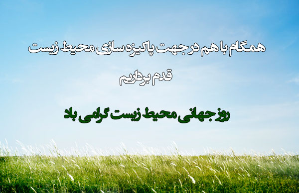 عکس نوشته تبریک روز جهانی محیط زیست 1401