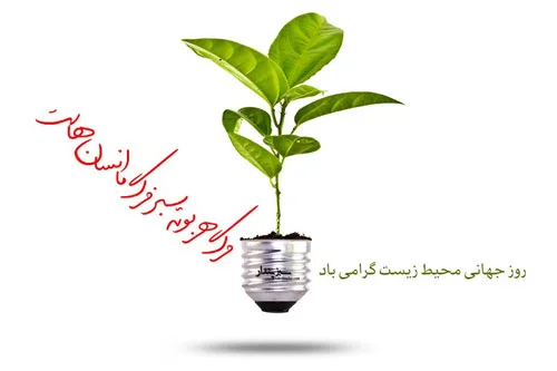 عکس نوشته تبریک روز جهانی محیط زیست 1401