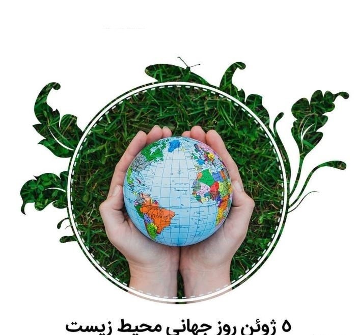 عکس نوشته تبریک روز جهانی محیط زیست 1401