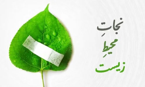 عکس نوشته تبریک روز جهانی محیط زیست 1401