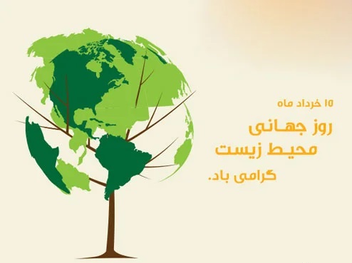 عکس نوشته تبریک روز جهانی محیط زیست 1401