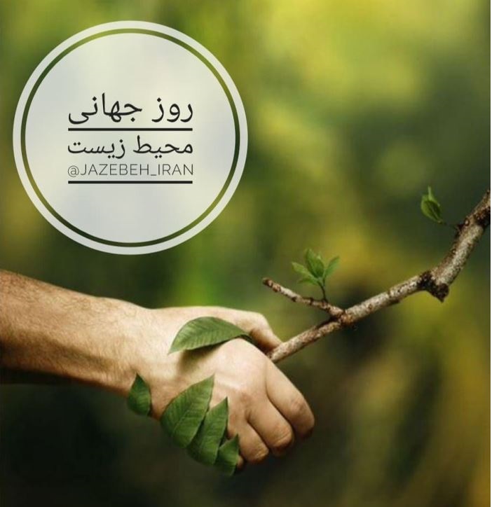 عکس نوشته تبریک روز جهانی محیط زیست 1401
