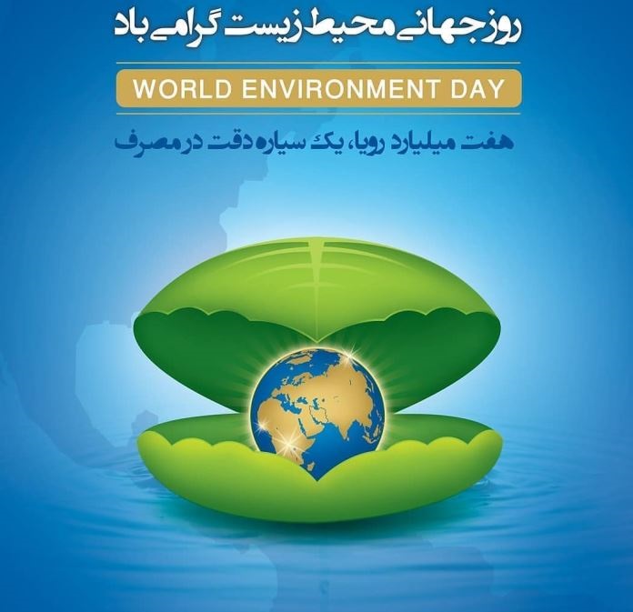 عکس نوشته تبریک روز جهانی محیط زیست 1401