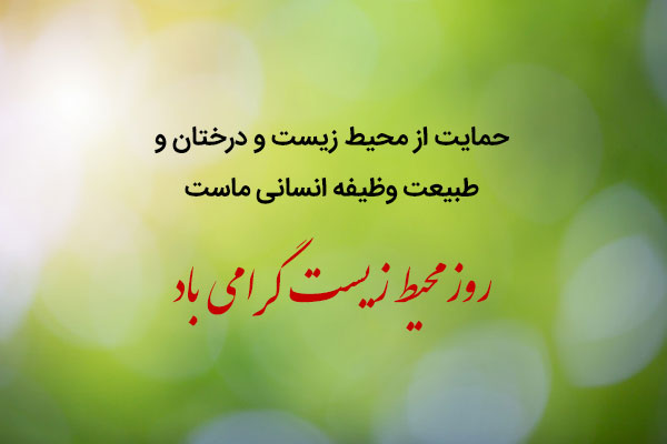 عکس نوشته تبریک روز جهانی محیط زیست 1401