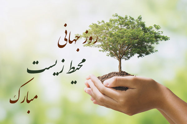 عکس نوشته تبریک روز جهانی محیط زیست 1401