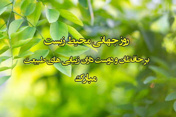 عکس نوشته تبریک روز جهانی محیط زیست 1401