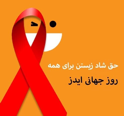 عکس نوشته  روز جهانی ایدز