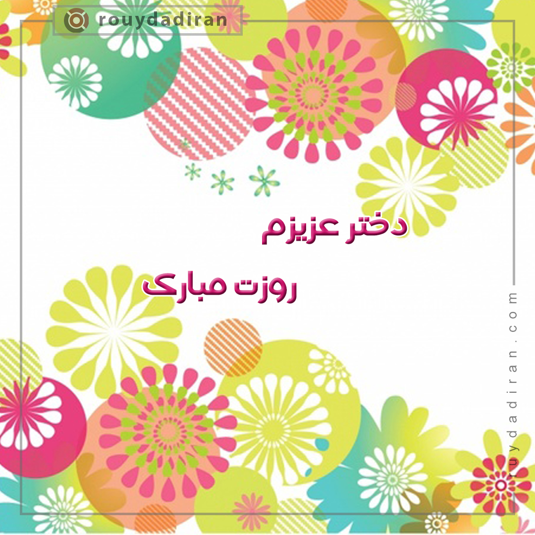 عکس تبریک روز دختر