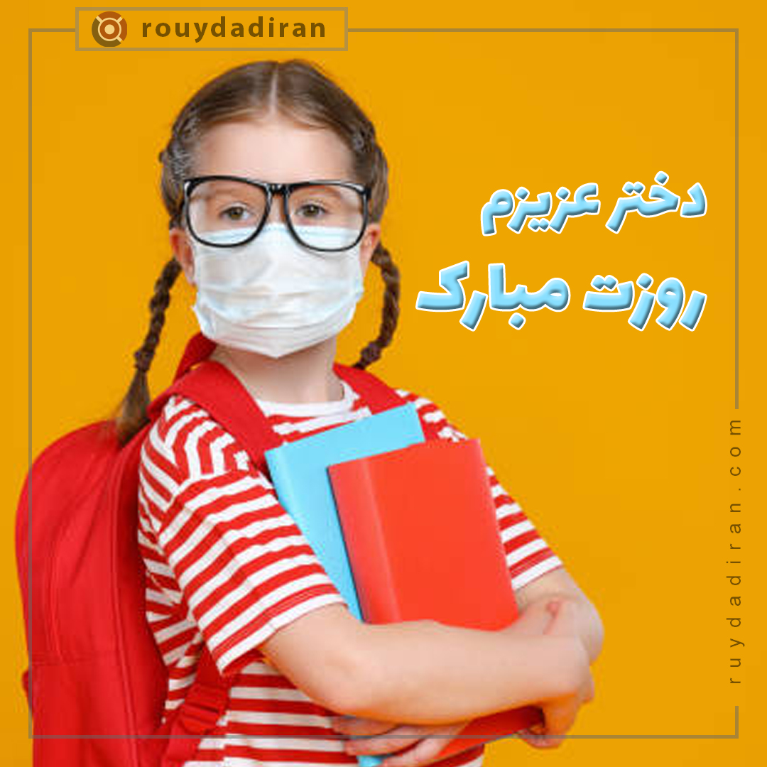 عکس تبریک روز دختر