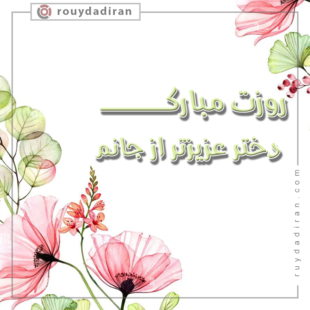 عکس تبریک روز دختر