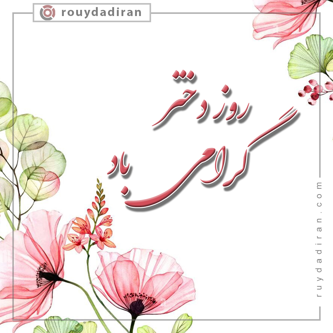 عکس تبریک روز دختر