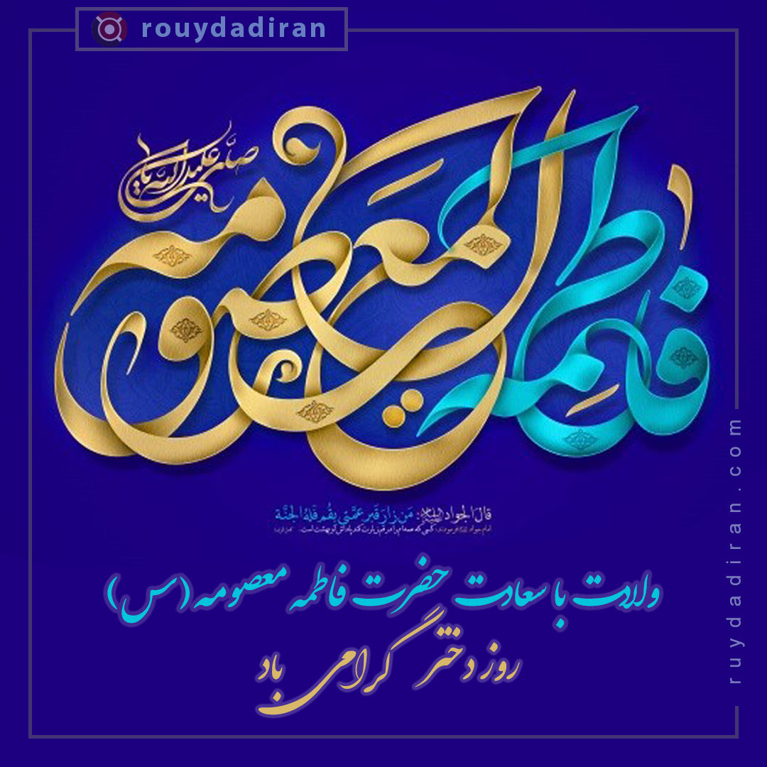 عکس تبریک روز دختر