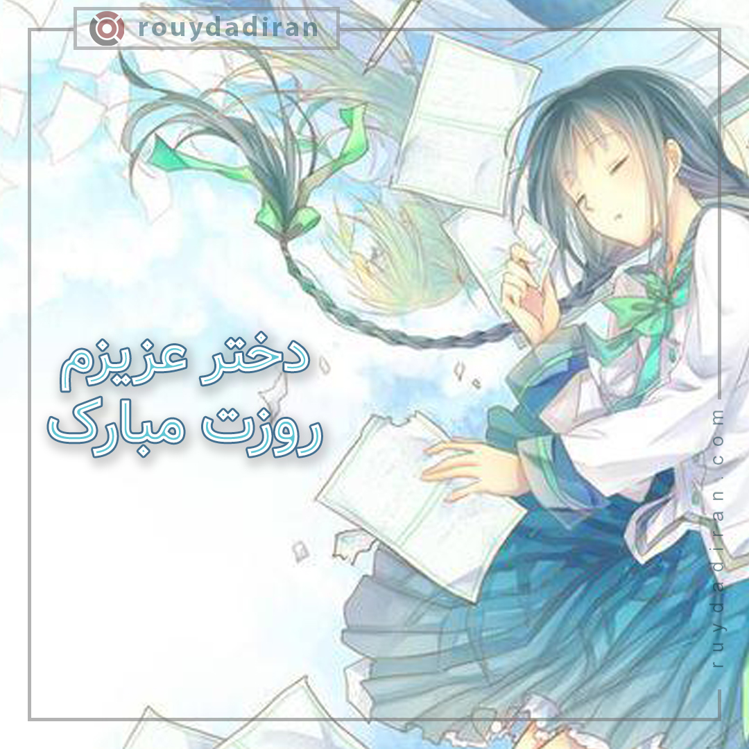 عکس تبریک روز دختر