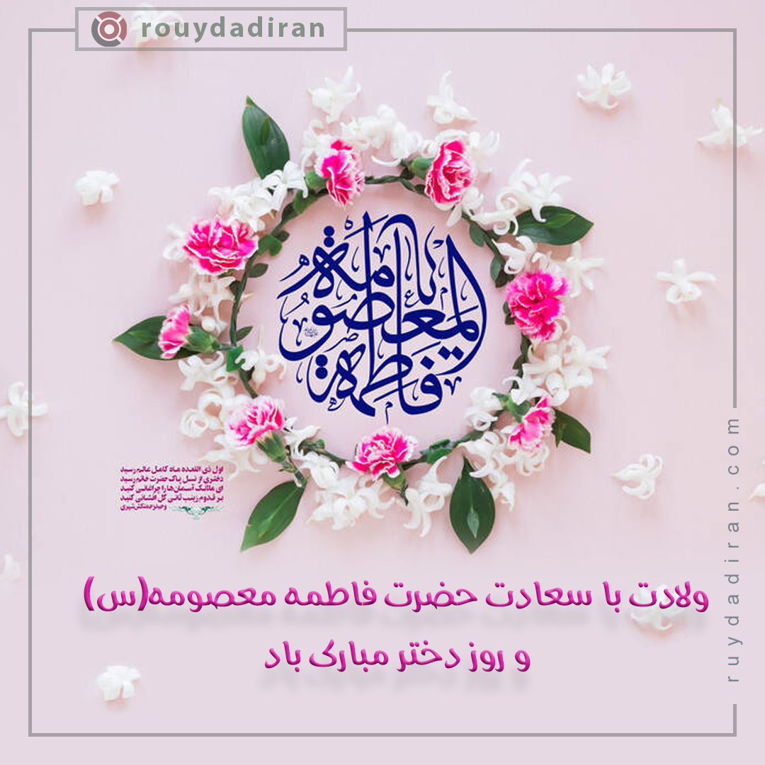 عکس تبریک روز دختر