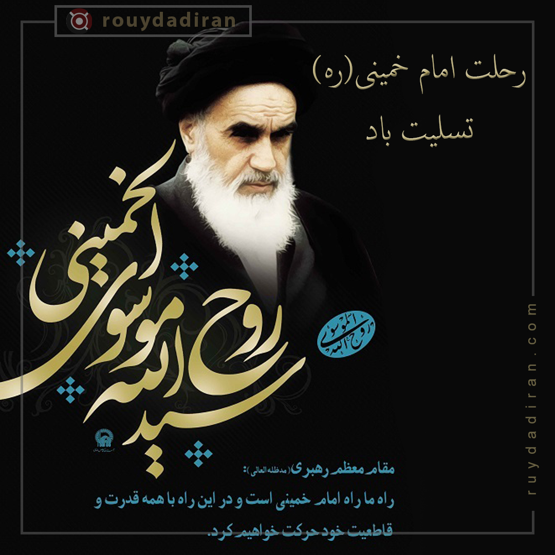 پروفایل رحلت حضرت امام خمینی