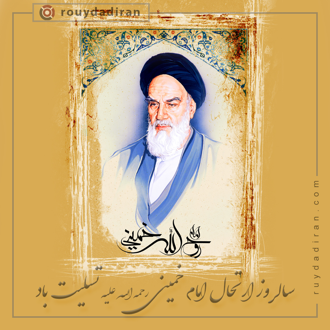 پروفایل رحلت حضرت امام خمینی