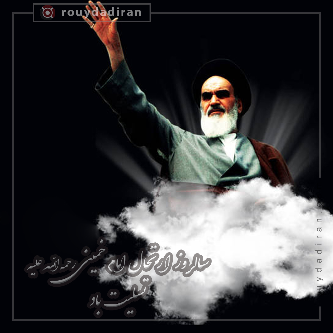 پروفایل رحلت حضرت امام خمینی