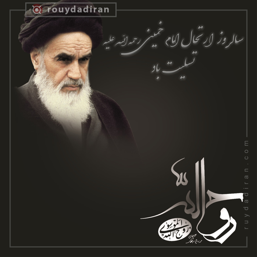 پروفایل رحلت حضرت امام خمینی