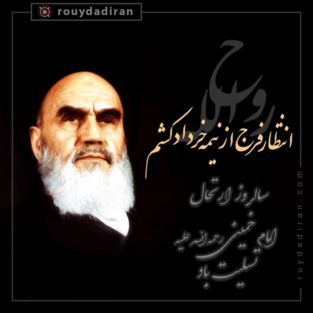 پروفایل رحلت حضرت امام خمینی