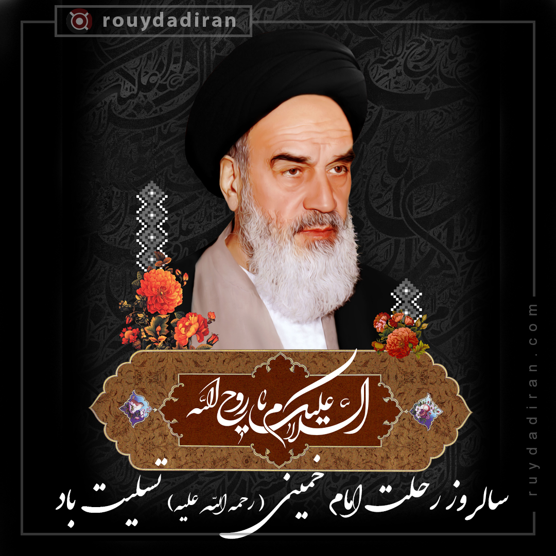 پروفایل رحلت حضرت امام خمینی