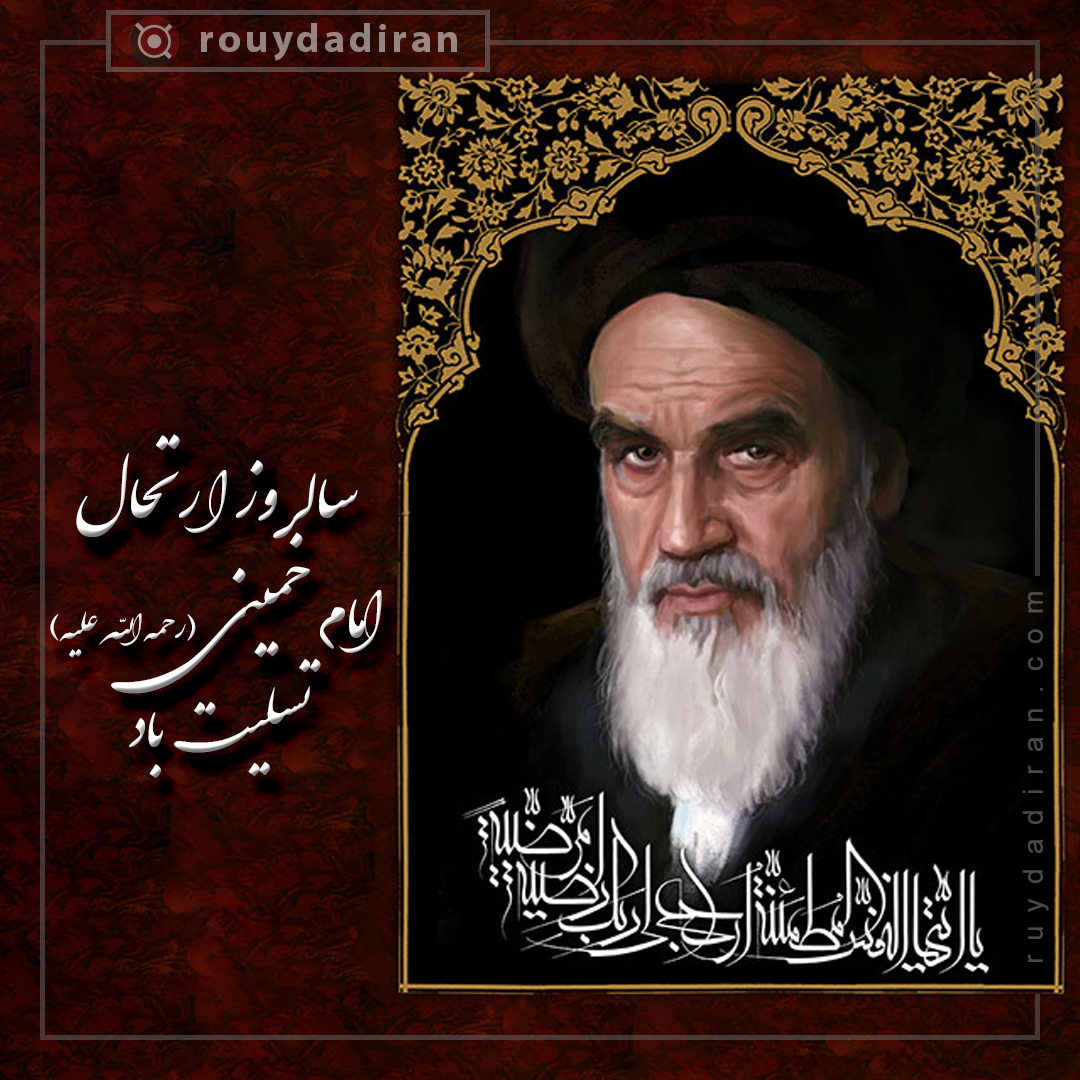 پروفایل رحلت حضرت امام خمینی
