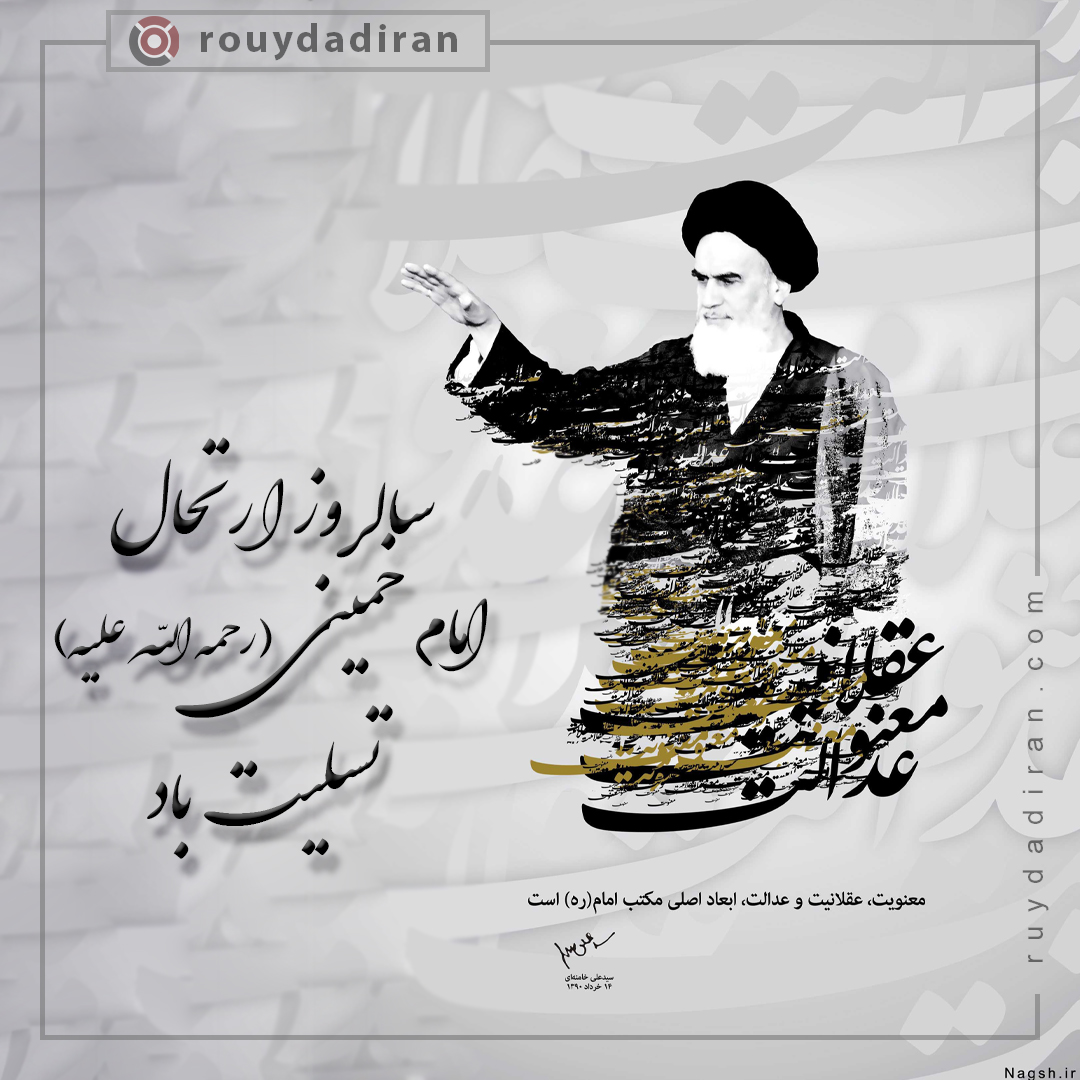 پروفایل رحلت حضرت امام خمینی