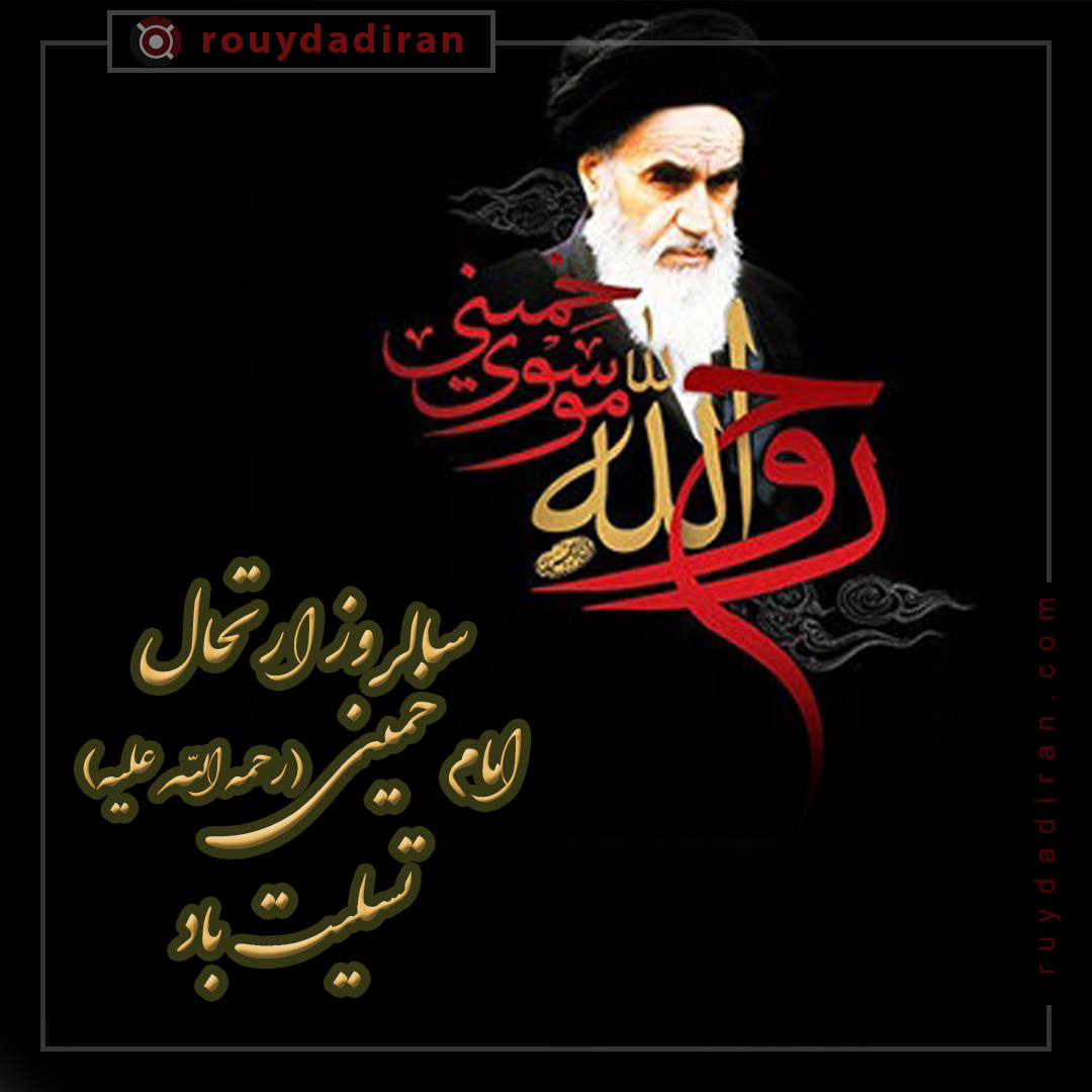 پروفایل رحلت حضرت امام خمینی