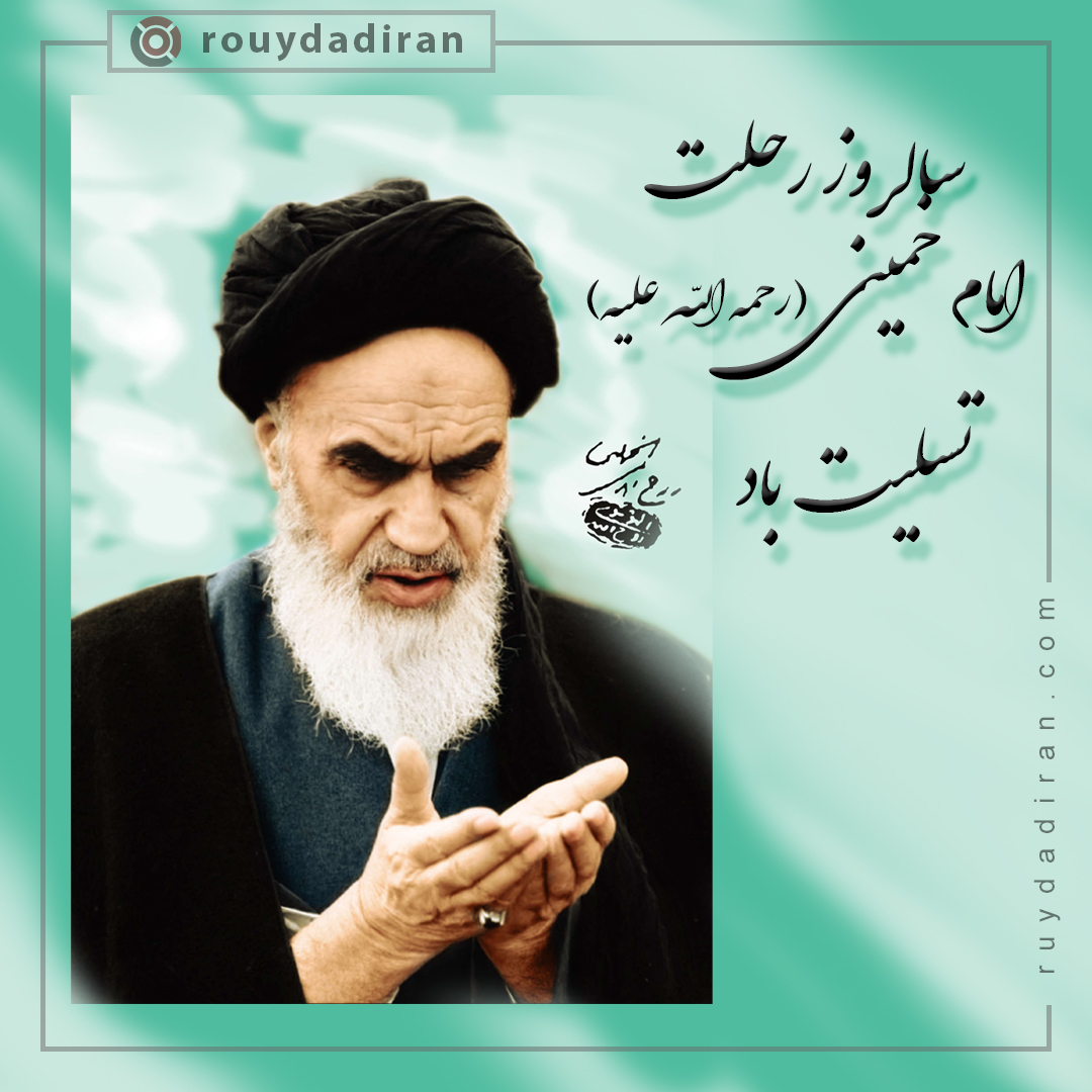 پروفایل رحلت حضرت امام خمینی