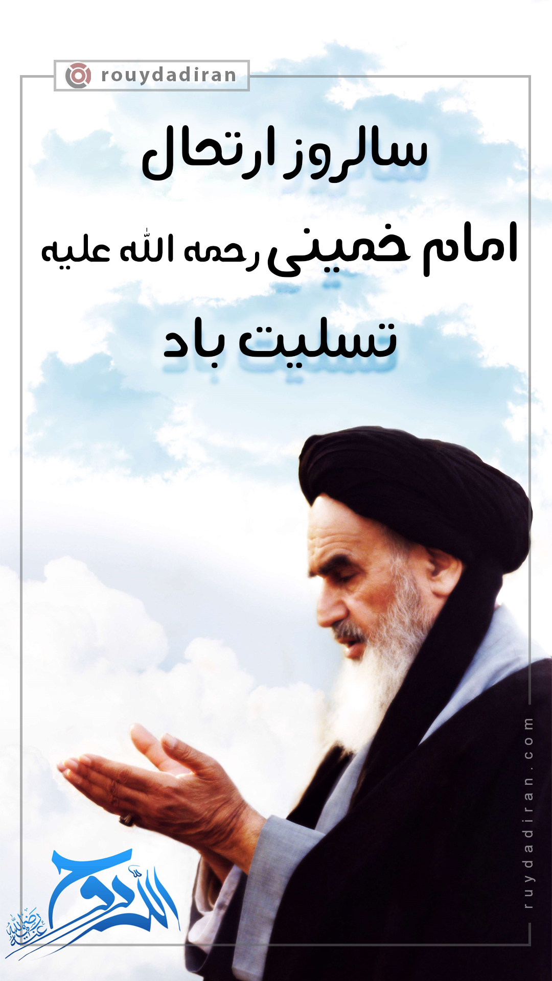 استوری رحلت حضرت امام خمینی