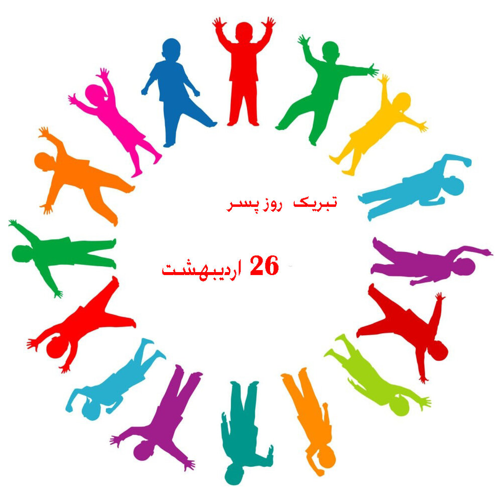 روز جهانی پسر