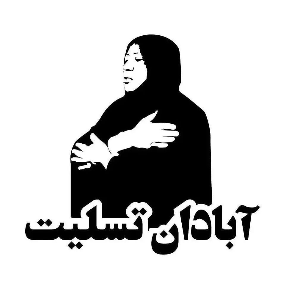 آبادان تسلیت