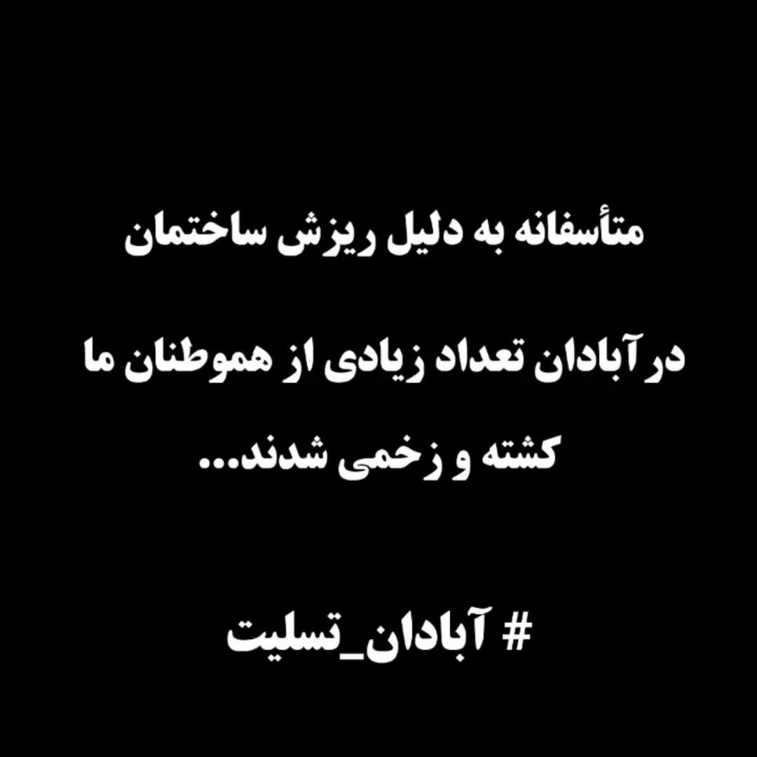 آبادان تسلیت