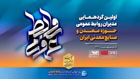 اولین گردهمایی مدیران روابط عمومی حوزه معدن و صنایع معدنی ایران برگزار می‌شود