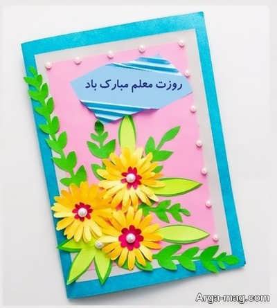 کارت تبریک جدید روز معلم