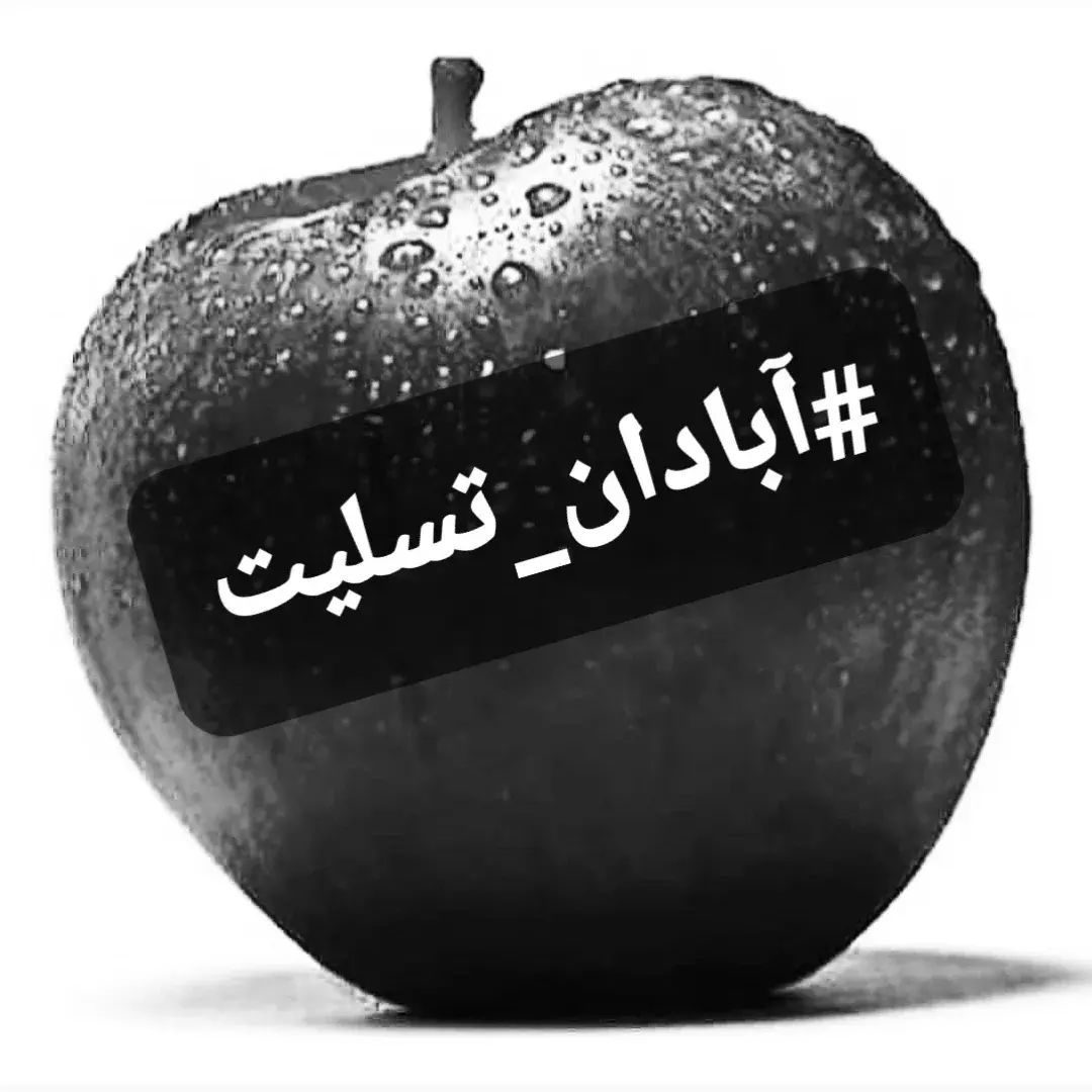 آبادان تسلیت
