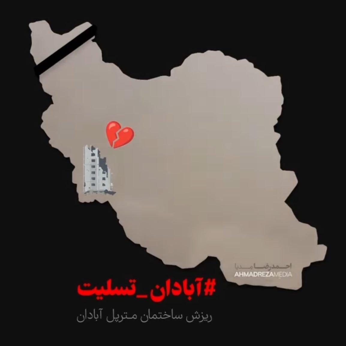 آبادان تسلیت