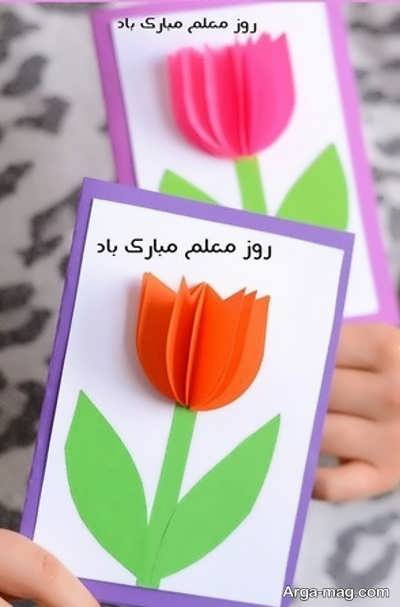 کارت تبریک روز معلم شیک