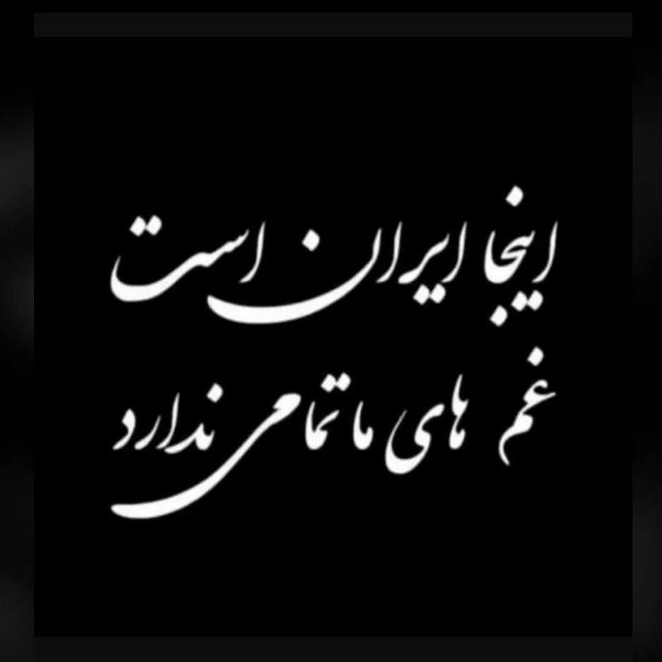 آبادان تسلیت