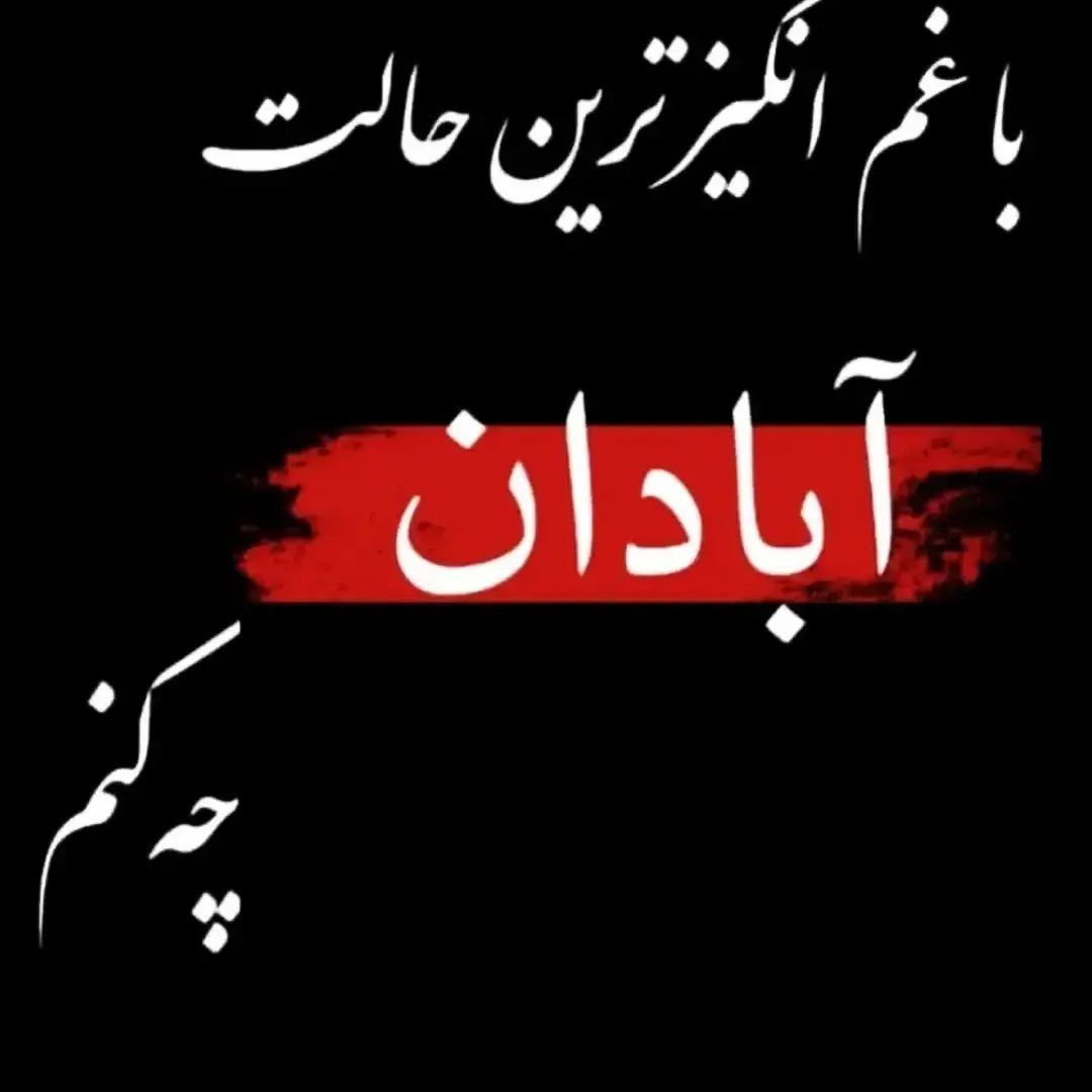 آبادان تسلیت