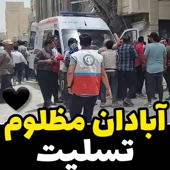 آبادان تسلیت