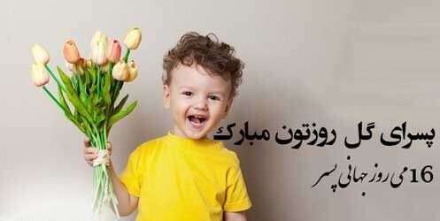 روز جهانی پسر