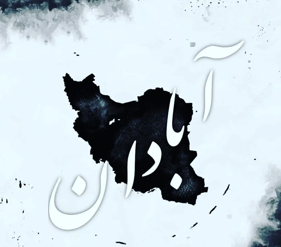 آبادان تسلیت