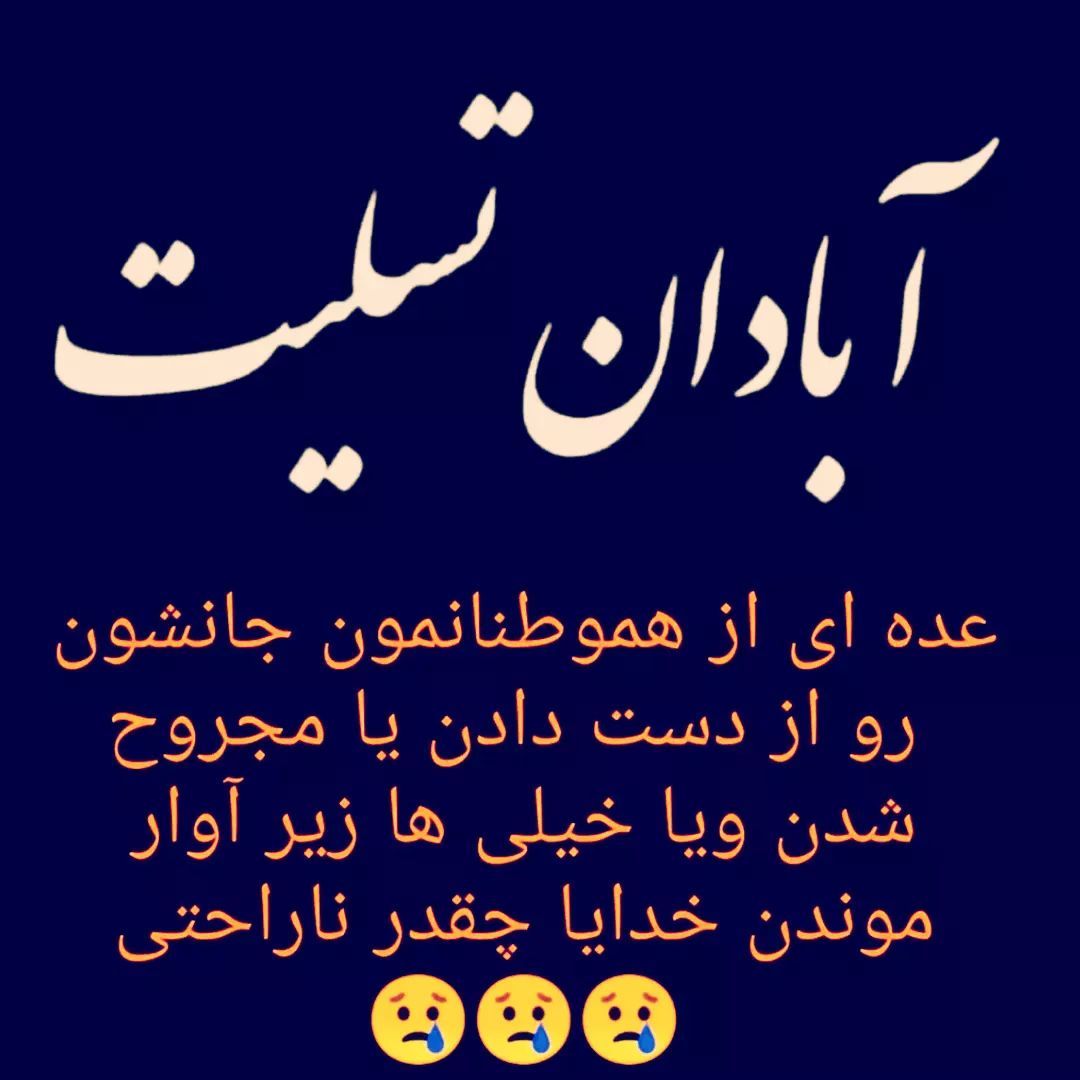 آبادان تسلیت