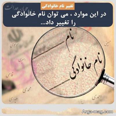 مراحل تغییر نام و نام خانوادگی