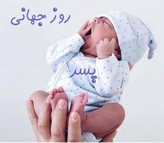 روز جهانی پسر