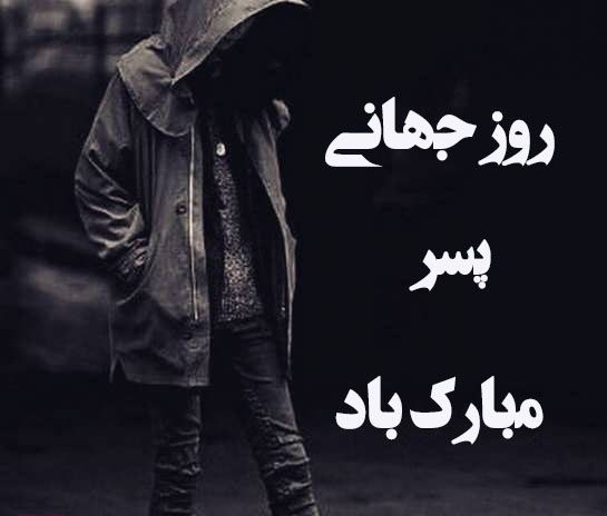 روز جهانی پسر